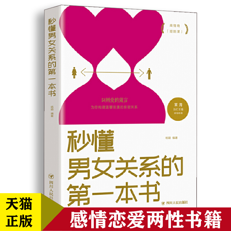 秒懂男女关系的一本书 让你爱的人更爱你 经营幸福的婚姻心理学谈感情恋爱两性书籍如何经营婚姻的夫妻相处之道婚恋书籍0422