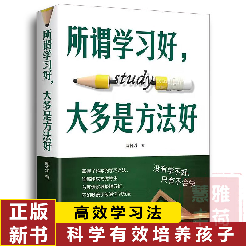 所谓学习好大多是方法好正版 科学有效培养孩子学习习惯 孩子学习多样记忆方法指导 高效学习法初高中学生学习方法家庭教育书籍