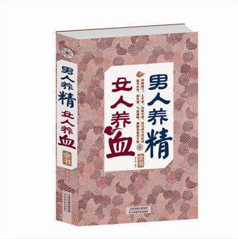 正版速发 男人养精,女人养血全书 两性书籍健康保健养生补气养血美颜中医学养生家庭保健养生书籍求医不如求己生病不求人的gq