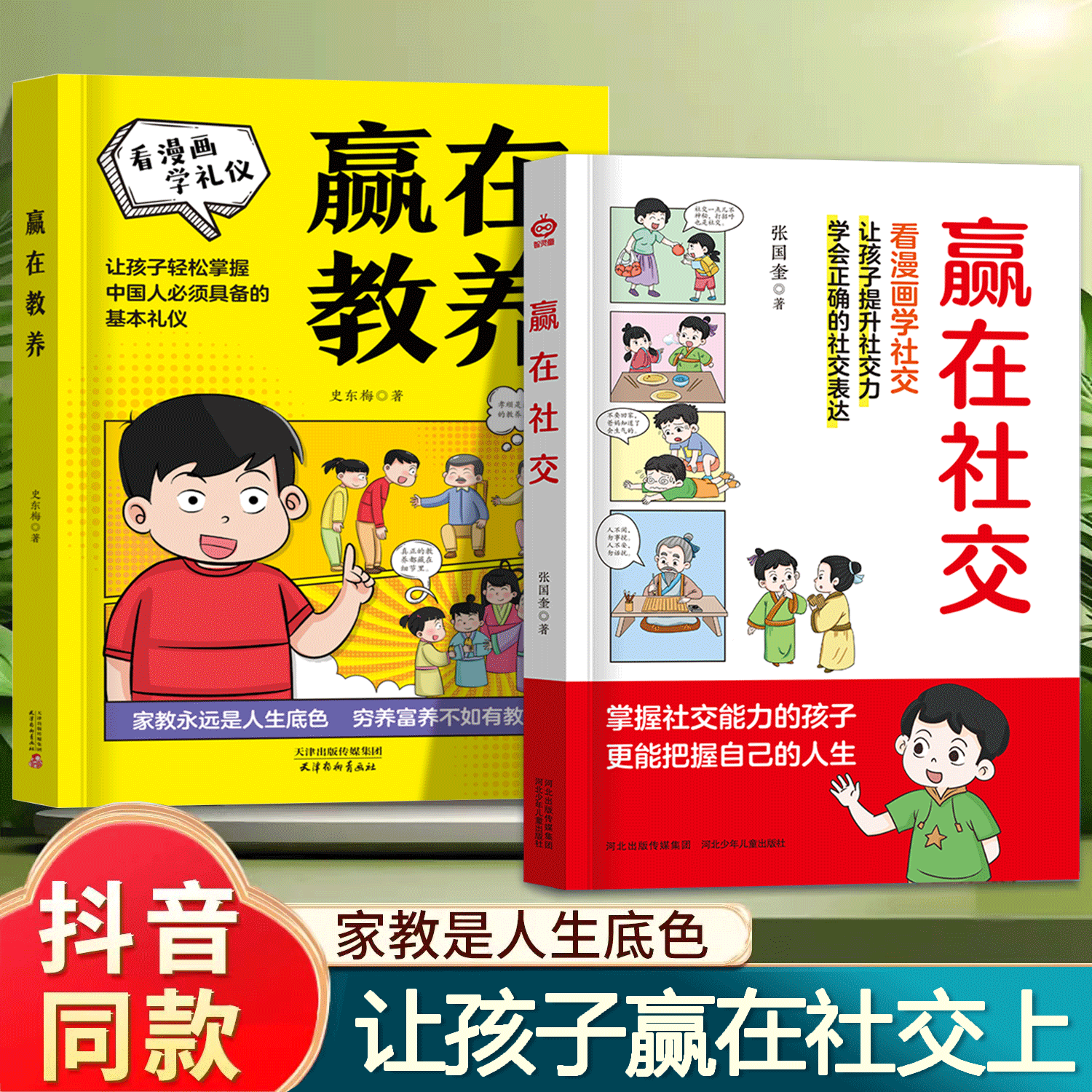 【现货速发】2册赢在自律漫画书籍赢在教养看漫画学礼仪正版 赢在社交看漫画学社交赢在起点教育漫画版5-12岁家庭教育礼仪规矩书籍