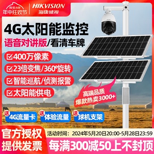 海康威视4G太阳能监控摄像头户外360度23倍变焦高清全景语音对讲