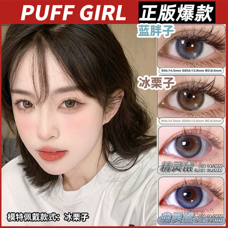 PuffGirl美瞳年抛女冰栗子蓝胖子精灵鼠幽灵鲨隐形眼镜官网正品SJ