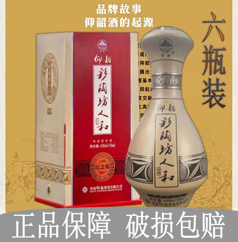 河南仰韶彩陶人和纪念版带酒头450ml 50ml香型纯粮6瓶其他酒类