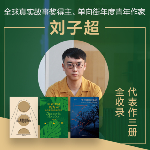 刘子超旅行文学三部曲沿着季风的方向+午夜降临前抵达+失落的卫星  单向街年度青年作家作品 当代文学新经典旅行文学欧洲游记