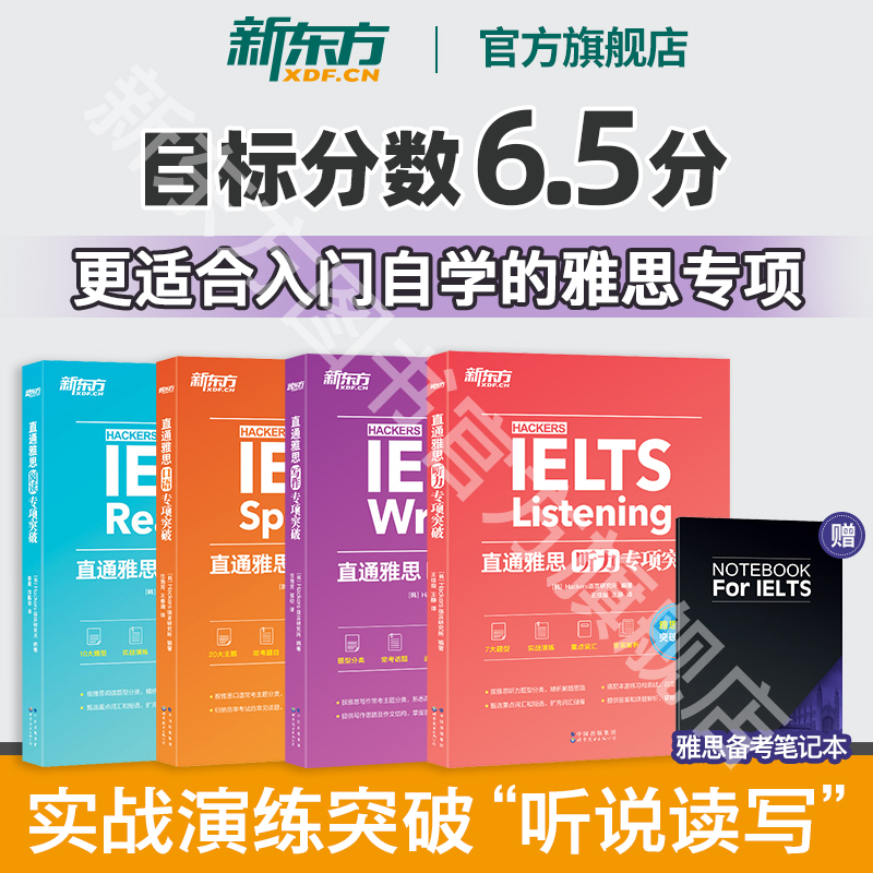 新东方图书旗舰店 IELTS直通雅