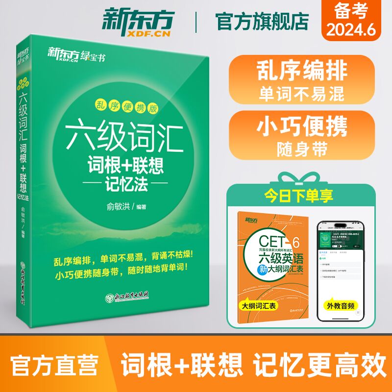 新东方官方旗舰店 六级词汇词根+联想记忆法 乱序便携版 备考2024年6月新东方绿宝书 大学英语俞敏洪cet6核心高频词汇单词