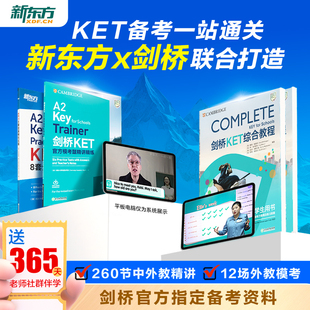 新东方ket备考一站通关 新东方X剑桥联合打造ket官方真题核心词汇综合教程视频网书课教材模考单词听力口语写作文阅读语法试卷云书