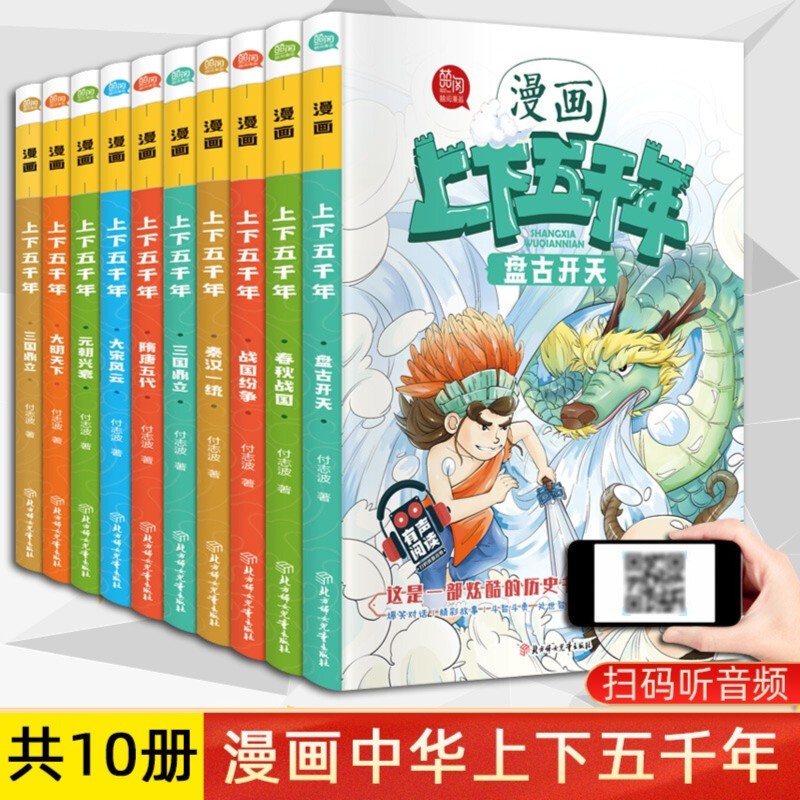 【有声阅读10册】漫画上下五千年正版 盘古开天+春秋五霸+三国鼎立 中小学生课外阅读书籍6-15岁5000年 漫画书籍 ssjj