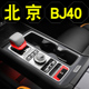 24款北京bj40改装配件用品大全中控专用贴膜保护膜bj40l车内贴纸