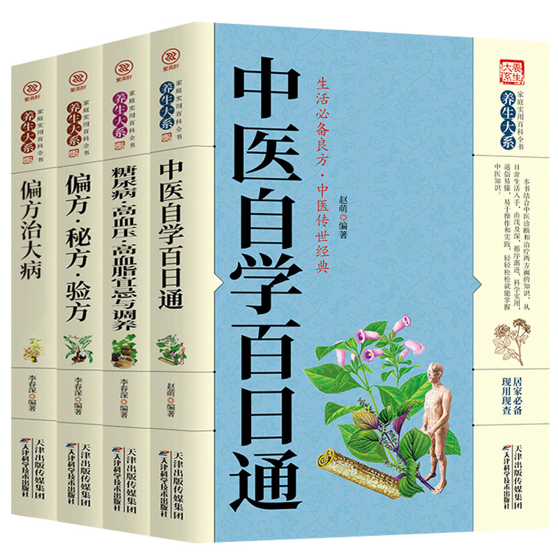 全4册 中医自学百日通偏方治大病糖尿病高血压高血脂偏方秘方验方大全小老偏方民间疑难杂症治病家庭实用随身查实用养生古方图书籍