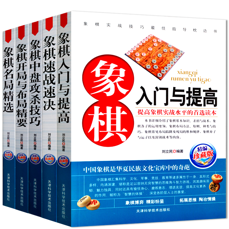 【全5册】象棋入门与提高+名局精选+中盘攻杀技巧+速战速决+开局与布局精要 象棋书籍教材战术大全棋谱入门书籍初学者中国象棋新手