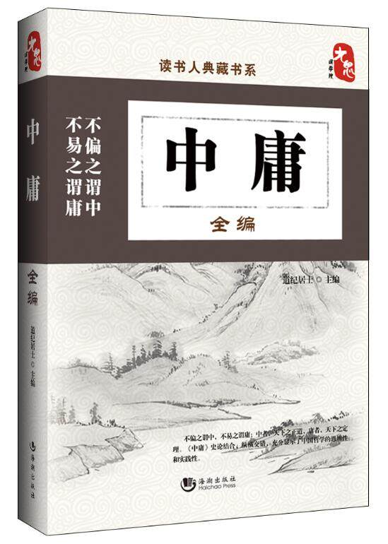 中庸国学中国经典书籍译文四书五经书系哲学古典中国文化