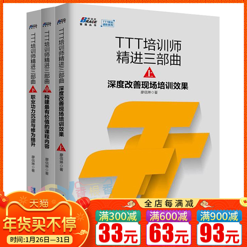 TTT培训师精进三部曲套装3册 企业内部培训师的授课技能HR一般管理学行政管理人事招聘培训绩效管理人力资源管理培训课堂互动手册|ruв категории книги/журнал/газета, роман, на рабочем месте, роман - от Buy2taobao.com для оказания профессиональной услуги покупки агента Taobao