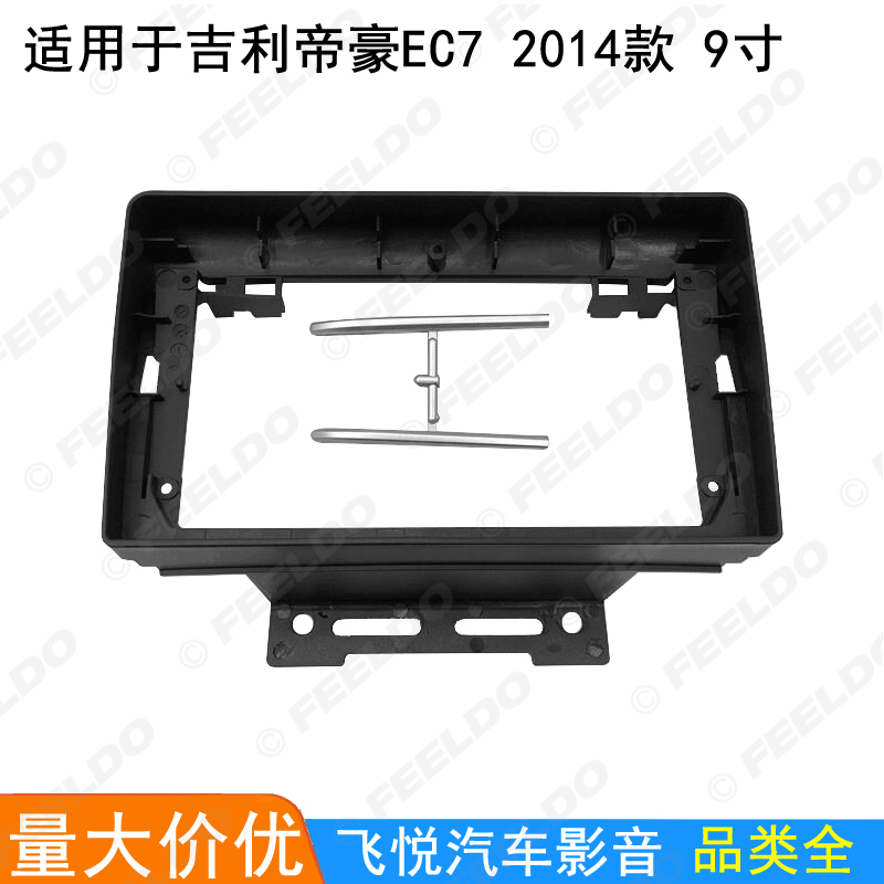 适用2014款吉利帝豪EC7安卓大屏导航框音响改装面板面框套框 9寸