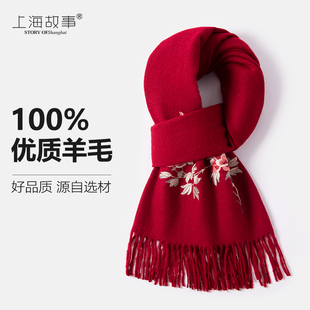 上海故事100%羊毛红色围巾女冬季妈妈奶奶本命年礼物长辈中老年人