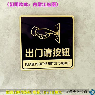 出门请按钮门贴告示牌 门控开关墙贴标识 高档有机标牌大四方15cm