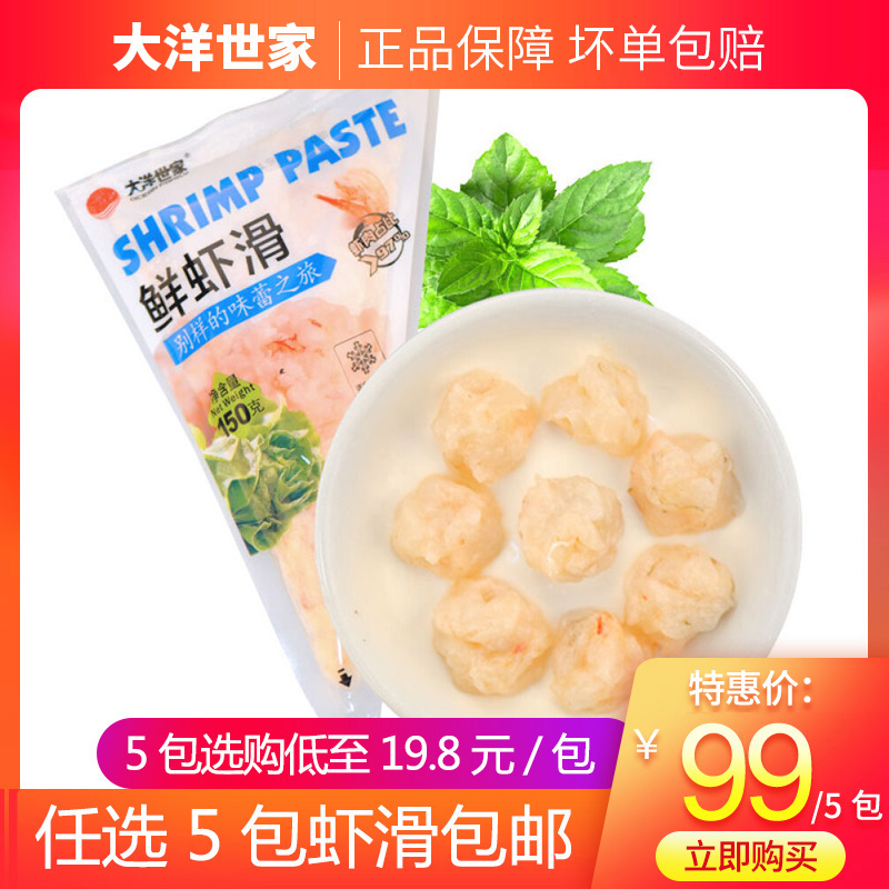 【5份包邮】大洋世家鲜虾滑150g 火锅食材 海鲜汤 儿童辅食