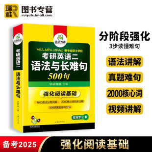 华研外语 2025考研英语二语法与长难句500句 考研强化阅读理解词汇单词翻译写作作文专项训练书复习资料练习题册教材书历年真题203