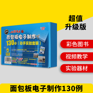 正版 面包板电子制作130例 动手实验套装 电子元器件套件 电子实验器材 家电维修书籍 电子电路设计电子制作版 做电子制作达人书籍