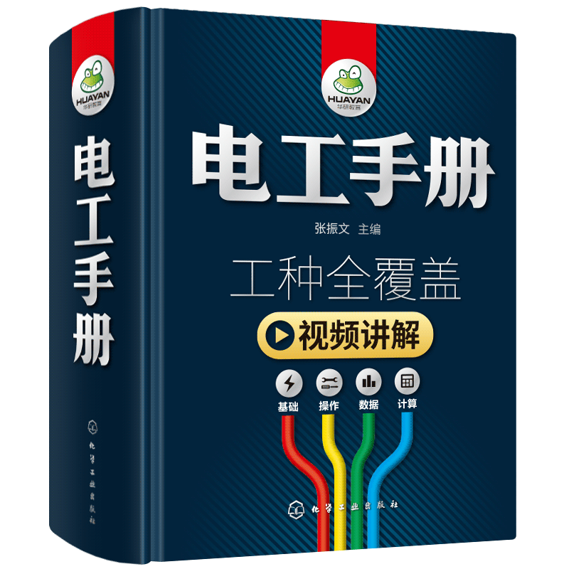 零基础学习电工手册初级入门电工基础