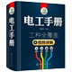 零基础学习电工手册初级入门电工基础书籍自学知识教材plc编程教程 电气控制维修技术电路实物接线图线路识图全彩图解宝典大全