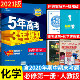 2021新版五年高考三年模拟高中化学必修第一册必修1人教A版5年3年53五三同步练习册必刷题资料书教辅高一上册一年级辅导书曲一线