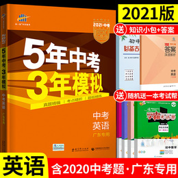 2021版五年中考三年模拟英语广东版同步练习必刷题试卷五三真题高分突破九年级教辅资料课堂训练53初中总复习5年3年广州深圳新题型