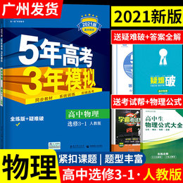 2021新版五年高考三年模拟物理选修3-1人教版5年高考3年模拟曲一线同步训练练习册辅导资料教辅书53五三高中高二选修3一1必刷题53