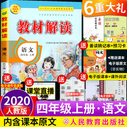 2020部编人教版教材解读四年级上册语文语文书教材全解部编版课本小学解析教师用书上学期4年级七彩课堂四上人民教育出版社广东