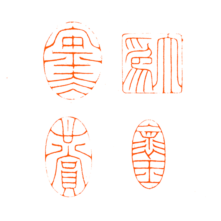 李园 闲章套组《大为》寿山石 美院名家