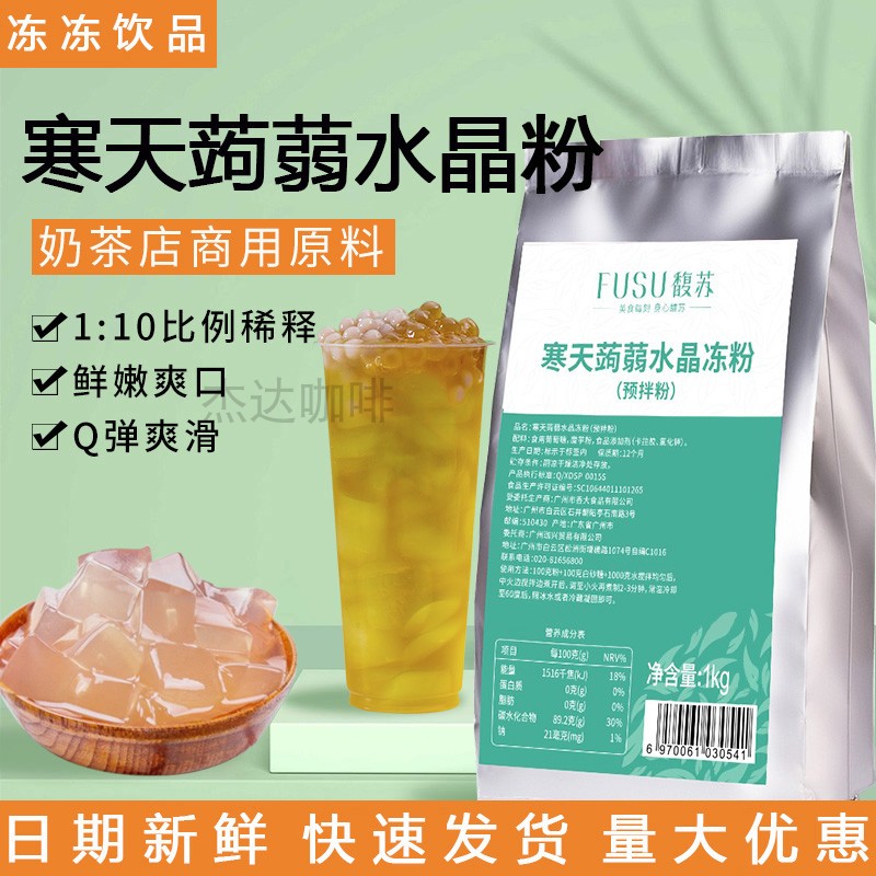 馥苏寒天蒟蒻水晶冻粉果冻粉商用布丁粉奶茶冻冻粉爱玉冻粉琼脂粉