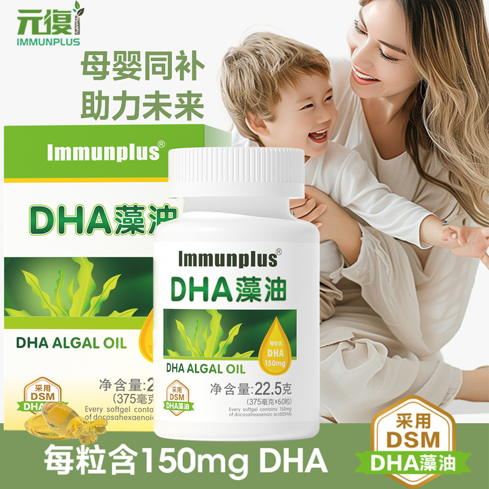 元復dha藻油每粒含DHA150mg学生妈咪dha美国产地60粒