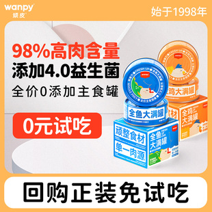 【0元试吃】顽皮大满罐猫罐头主食罐全价成猫幼猫粮非猫咪零食罐