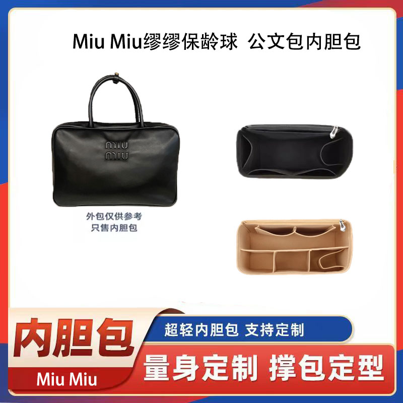 适用缪缪MiuMiu保龄球包公文包内胆包内衬包撑包中包收纳整理超轻