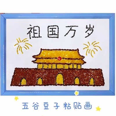 五谷杂粮粘贴画儿童豆子贴画种子画幼儿园手工diy制作材料爱国礼