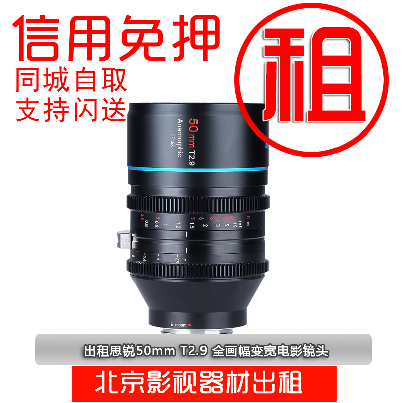 出租思锐50mm T2.9全画幅1.6X变形宽银幕电影镜头微单vlog视频