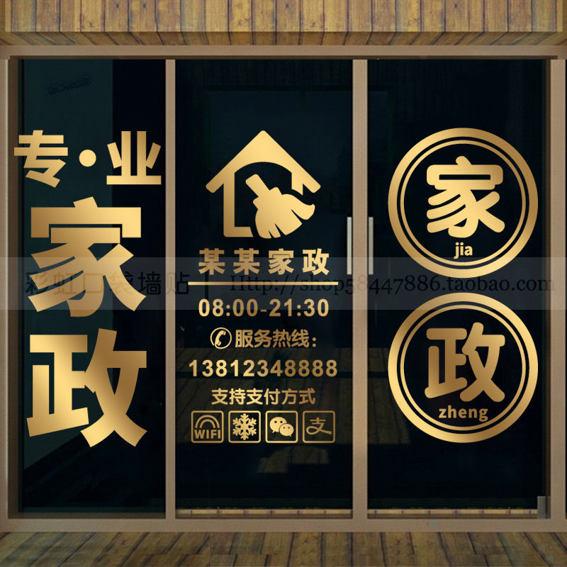 家政服务公司玻璃门贴纸保洁店橱窗墙面装饰布置创意广告文字贴画