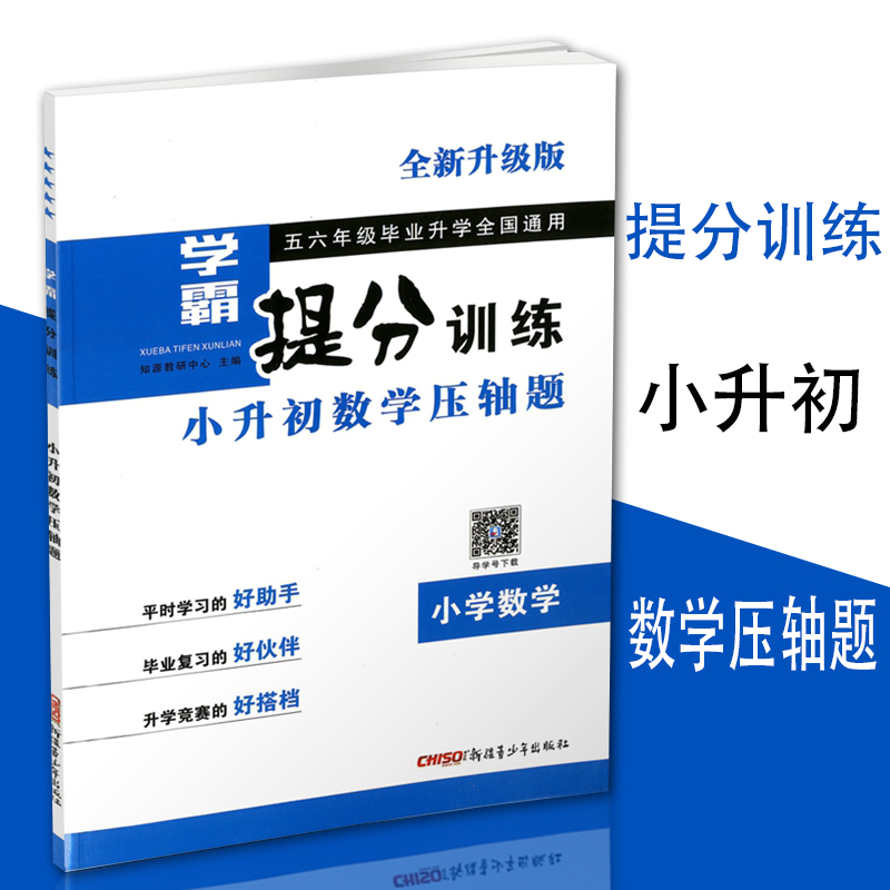 包邮2018版学霸提分训练 小升初数学压轴题全新升级版小学五六年级毕业升学全国通用版小学知识点要点考点提分训练5-6年级复习辅导