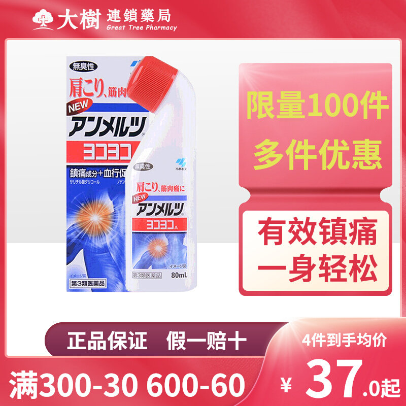 小林制药安美露旗舰店肩颈液弯弯樽装肌肉酸痛止疼液日版80mlr