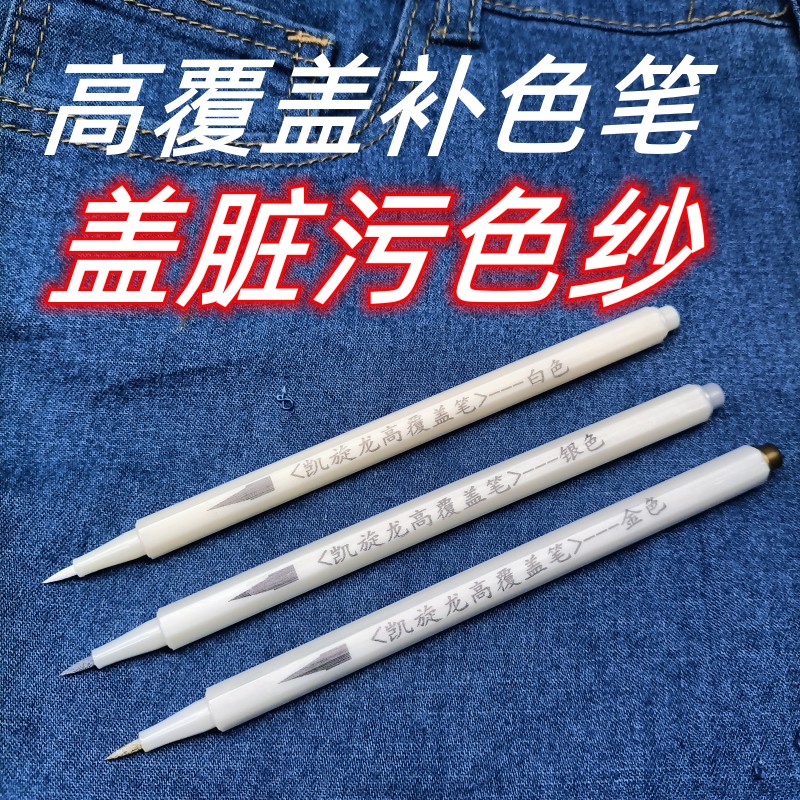 牛仔裤做旧修复笔漂白笔衣物色纱修复笔白色衣服补色笔覆盖脏污笔