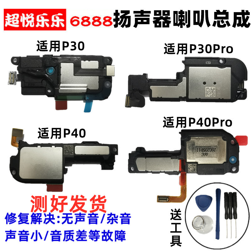 适用华为P30喇叭总成 P30pro P40 P40pro手机扬声器外放 响铃听筒