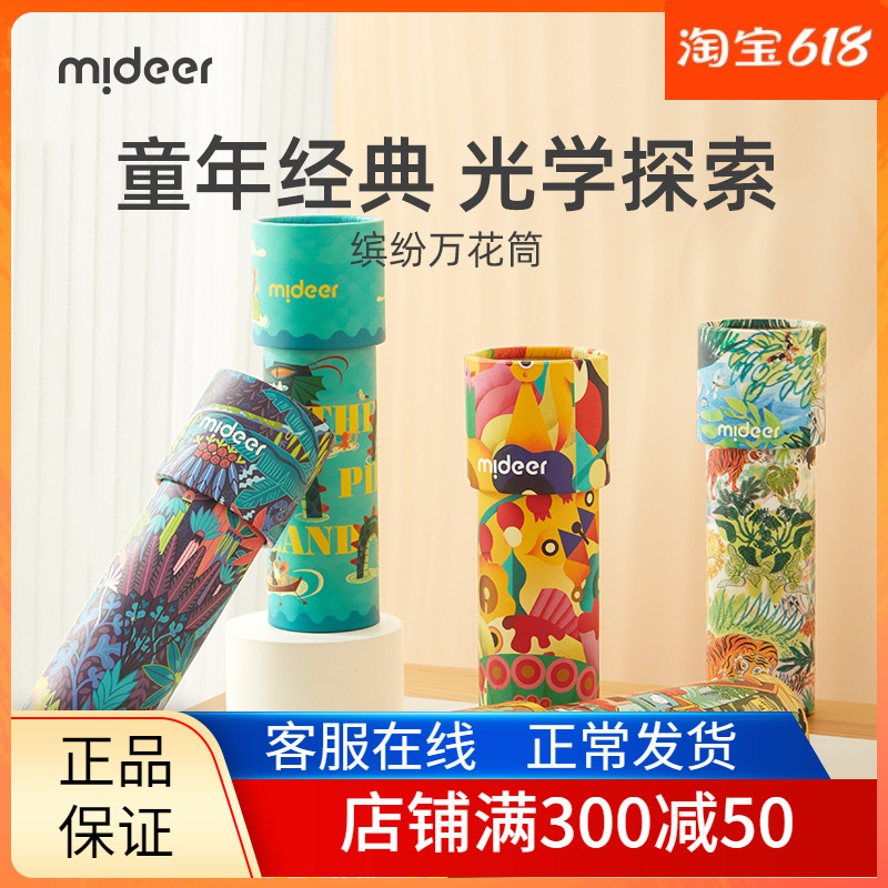 mideer弥鹿万花筒儿童益智小玩具女孩手工diy材料望远镜怀旧网红