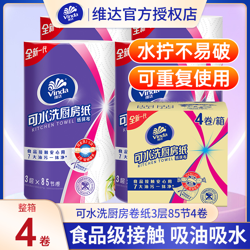 维达厨房纸可水洗卷纸85节4卷懒人抹布吸油吸水食品级厨房专用纸