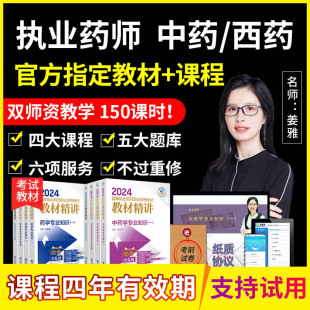 2024年执业药药师中药教材西药视频考试课件网课课程职业官方24