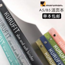 日本maruman满乐文活页本外壳A5B5手帐本记事本美乐麦Kurufit柔软可拆卸超薄可卷活页纸软壳夹子软皮笔记本子