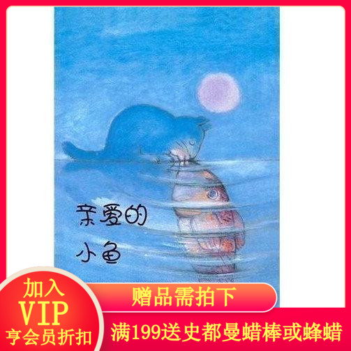 华德福驿站 亲爱的小鱼/讲述友谊、理解和爱/儿童绘本|ruв категории игрушка/коляска/головоломка/блоки/модель, 儿童读物/童书, 绘本/图画书 - от Buy2taobao.com для оказания профессиональной услуги покупки агента Taobao