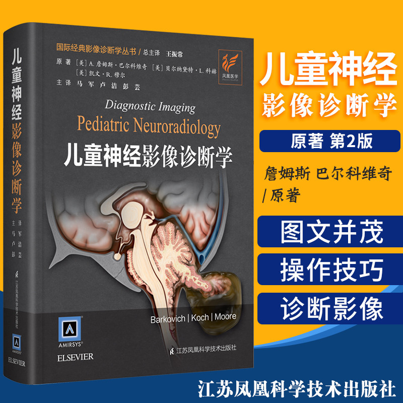 儿童神经影像诊断学 原著第2版 精 凤凰医学 A 詹姆斯 巴尔科维奇编著 马军 卢洁 彭芸译 9787571302795 江苏凤凰科学技术出版社在类目 书籍/杂志/报纸, 医学卫生, 医学其它中 - 来自Buy2taobao.com提供专业的淘宝代购服务
