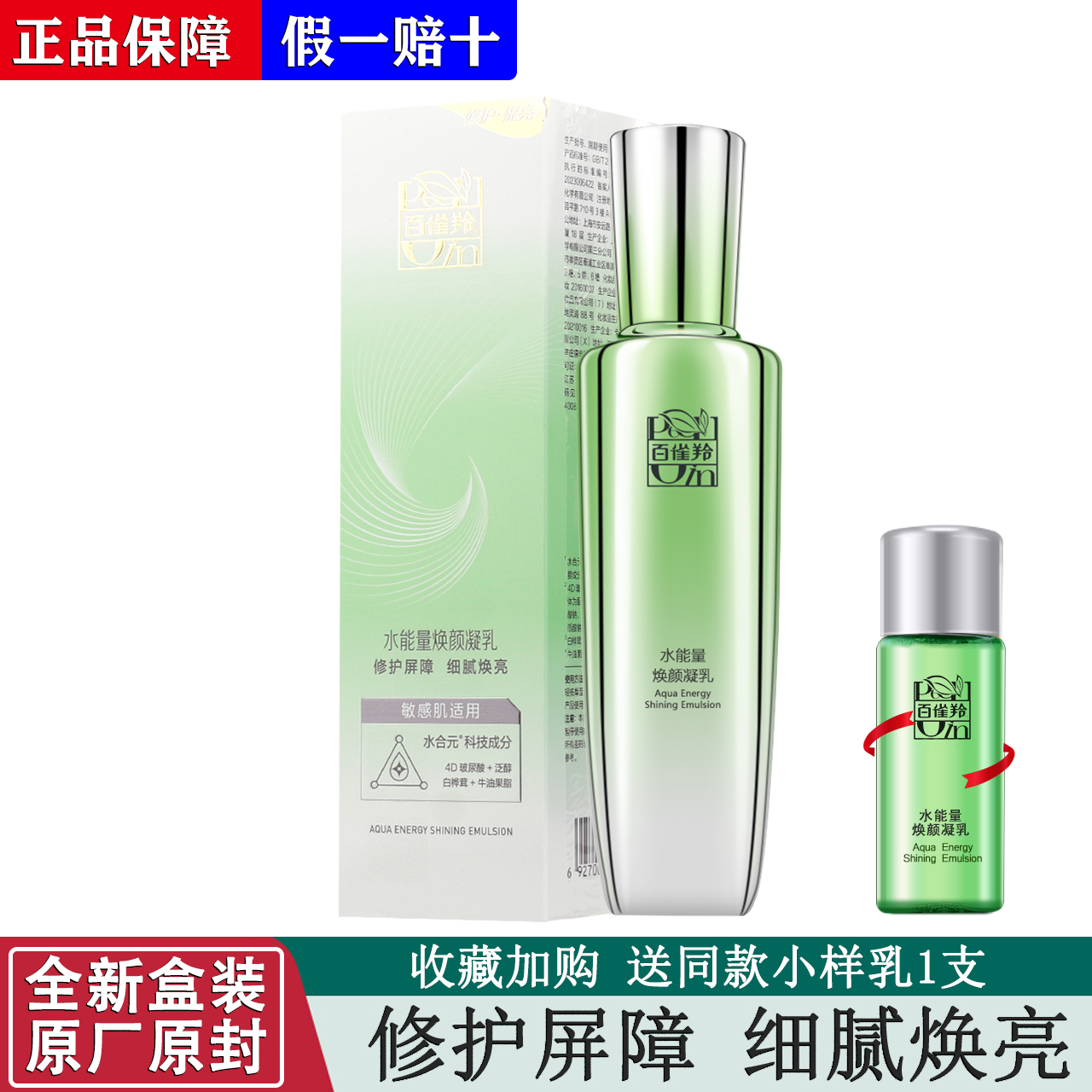 正品百雀羚水能量焕颜凝乳90ml 