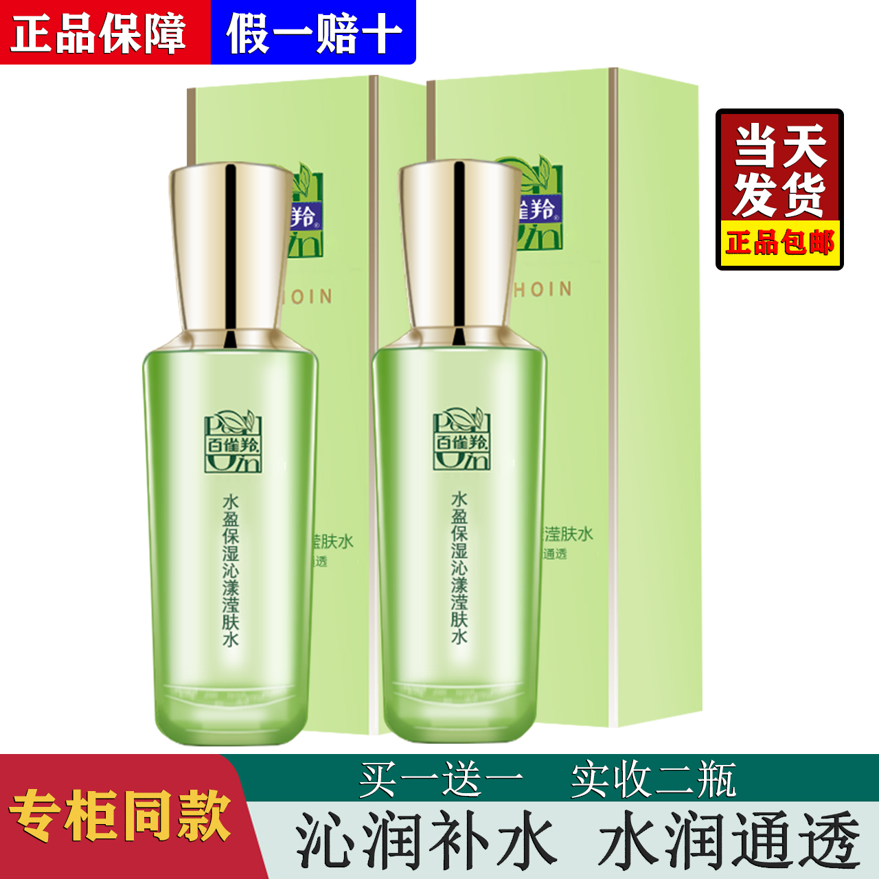 百雀羚水盈保湿沁漾滢肤水100ml