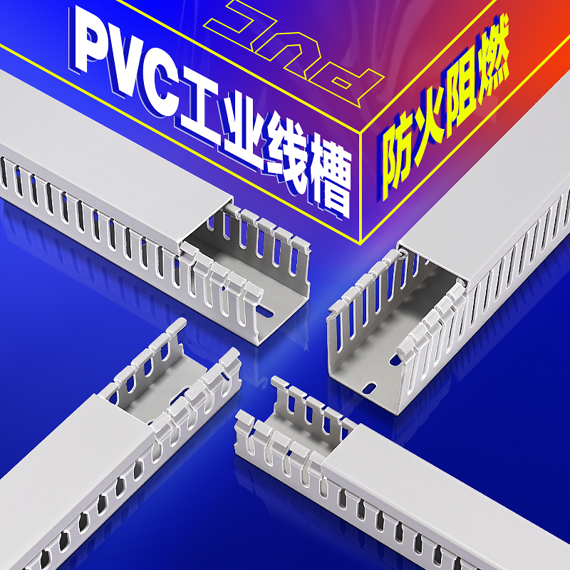 PVC线槽明装开口型 工业电气配电箱控制柜电线走线布线槽25305040